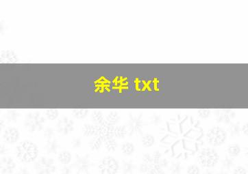 余华 txt